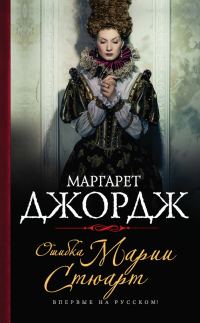 Обложка книги «Ошибка Марии Стюарт»