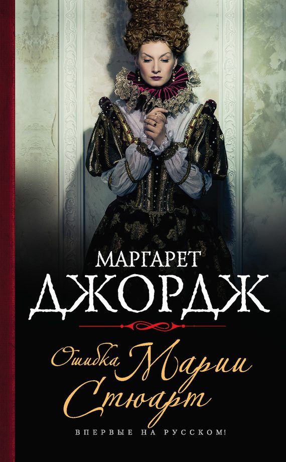 Обложка книги «Ошибка Марии Стюарт»