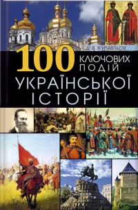 Обложка книги «100 ключових подій української історії»