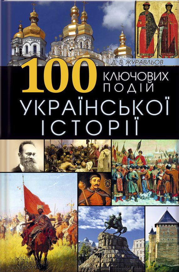 Обложка книги «100 ключових подій української історії»