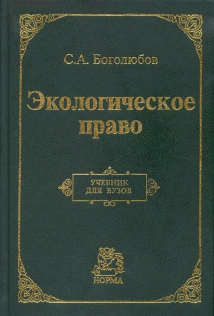 Обложка книги «Экологическое право»