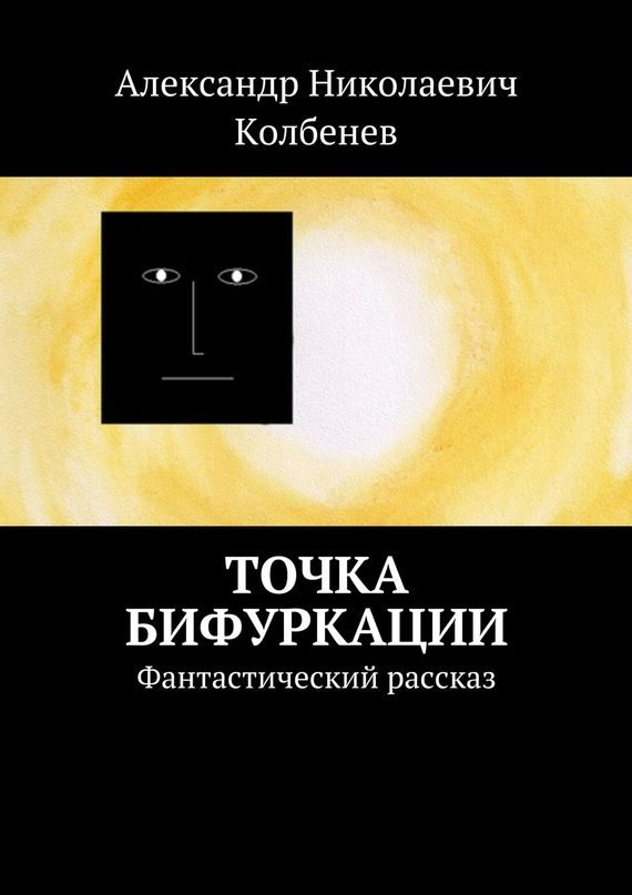 Обложка книги «Точка бифуркации. Фантастический рассказ»