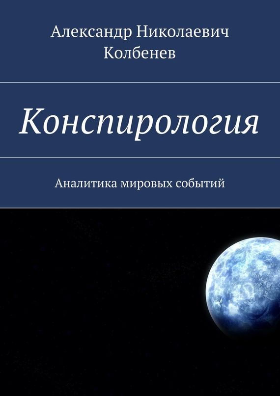 Обложка книги «Конспирология. Аналитика мировых событий»