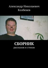 Обложка книги «Сборник рассказов и стихов»