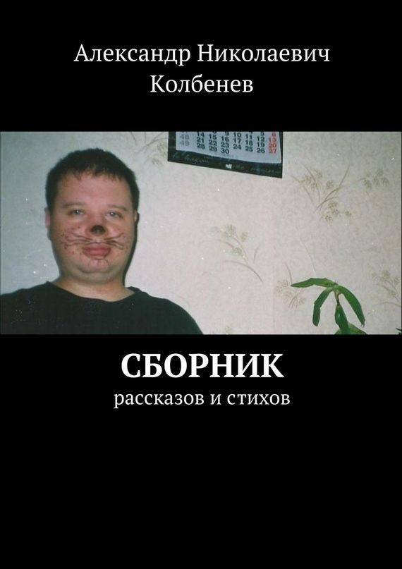 Обложка книги «Сборник рассказов и стихов»