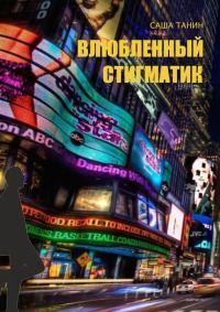 Обложка книги «Влюбленный стигматик»