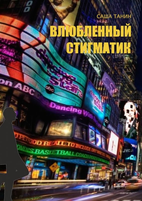 Обложка книги «Влюбленный стигматик»