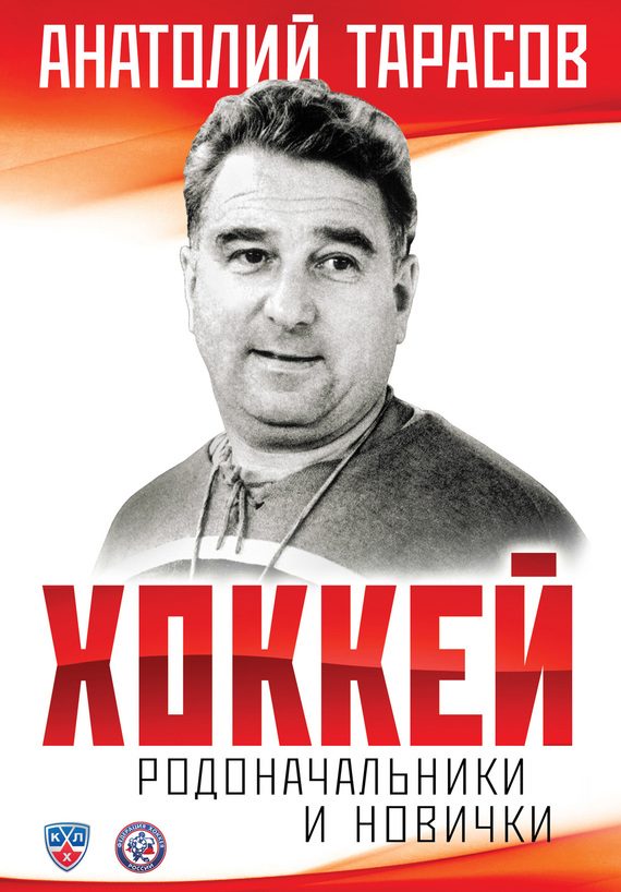 Обложка книги «Хоккей. Родоначальники и новички»