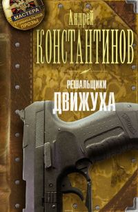 Обложка книги «Решальщики. Движуха»