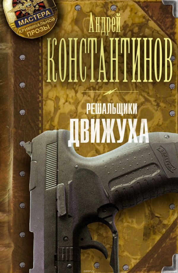 Обложка книги «Решальщики. Движуха»