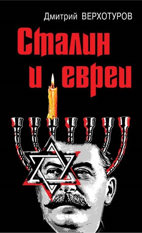 Обложка книги «Сталин и евреи»