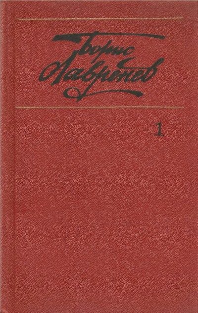 Обложка книги «Том 1. Повести и рассказы»