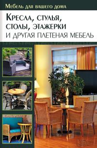 Обложка книги «Кресла, стулья, столы, этажерки и другая плетеная мебель»