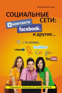 Обложка книги «Социальные сети: ВКонтакте, Facebook и другие…»