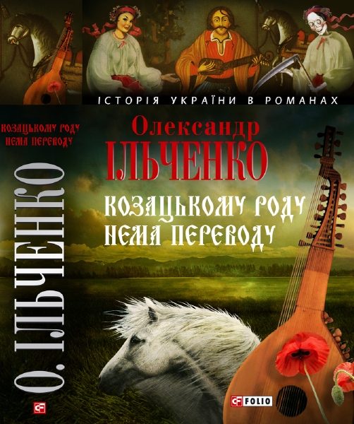 Обложка книги «Козацькому роду нема переводу, або ж Мамай і Чужа Молодиця»