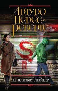 Обложка книги «Терпеливый снайпер»