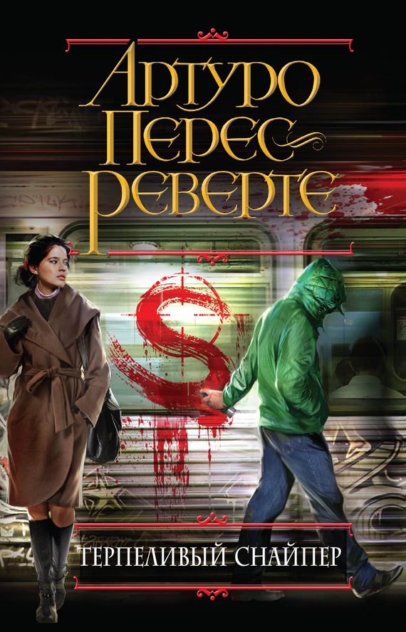 Обложка книги «Терпеливый снайпер»