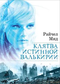 Обложка книги «Клятва истинной валькирии»