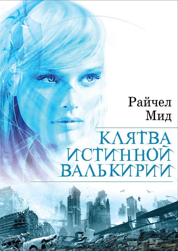 Обложка книги «Клятва истинной валькирии»