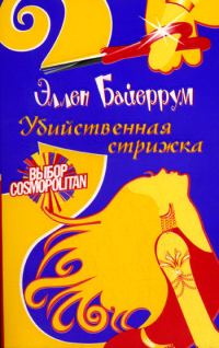 Обложка книги «Убийственная стрижка»
