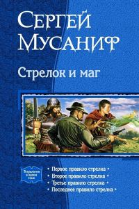 Обложка книги «Стрелок и маг»