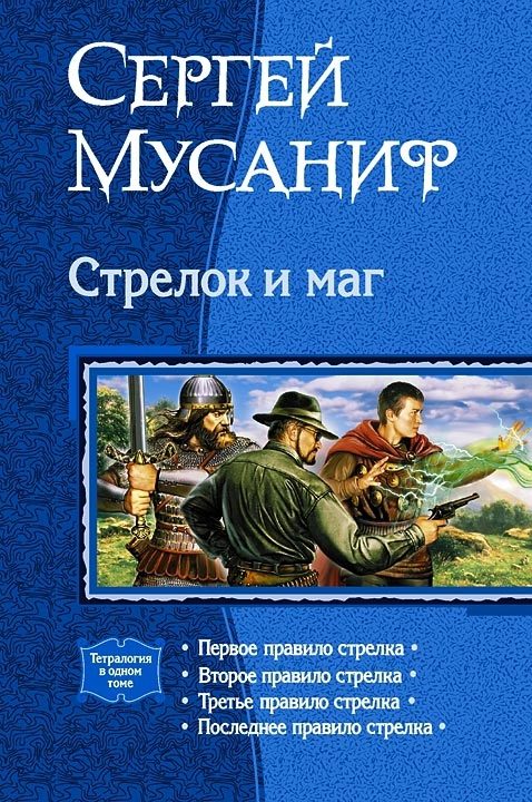 Обложка книги «Стрелок и маг»