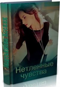Обложка книги «Нетленные чувства (СИ)»