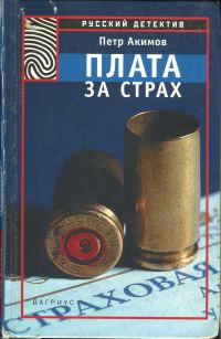 Обложка книги «Плата за страх»