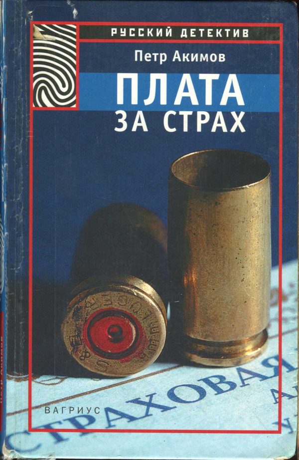 Обложка книги «Плата за страх»