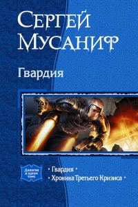 Обложка книги «Гвардия»