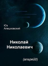 Обложка книги «Николай Николаевич»