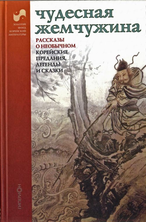 Обложка книги «Чудесная жемчужина»