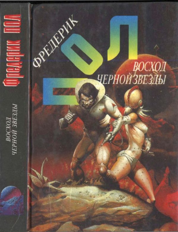 Обложка книги «Восход Черной Звезды. Эра осторожности»