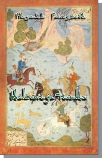 Обложка книги «Искандер-наме»