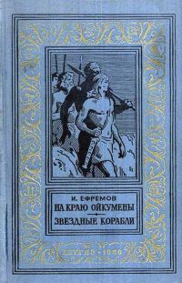 Обложка книги «На краю Ойкумены. Звездные корабли»