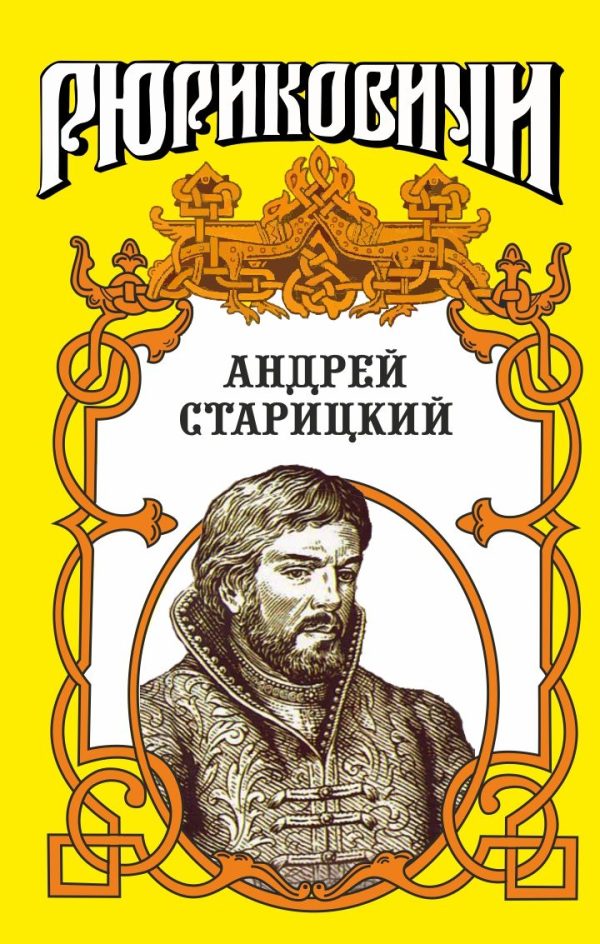 Обложка книги «Поздний бунт. Андрей Старицкий.»
