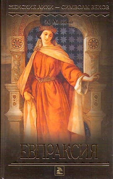 Обложка книги «Евпраксия»