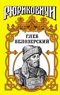 Обложка книги «Глеб Белозерский»