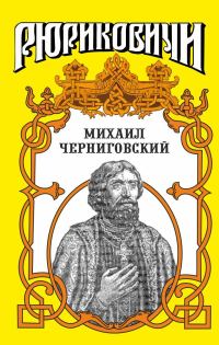 Обложка книги «Михаил Черниговский»
