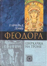 Обложка книги «Феодора. Циркачка на троне»
