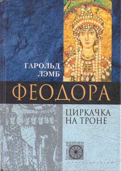 Обложка книги «Феодора. Циркачка на троне»