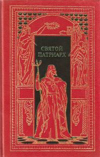 Обложка книги «Святой патриарх»