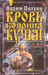 Обложка книги «Кровь боярина Кучки»