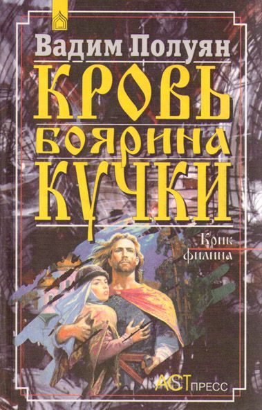 Обложка книги «Кровь боярина Кучки»