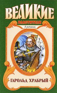 Обложка книги «Гарольд Храбрый»