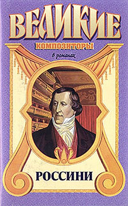 Обложка книги «Россини»