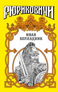 Обложка книги «Иван Берладник. Изгой»