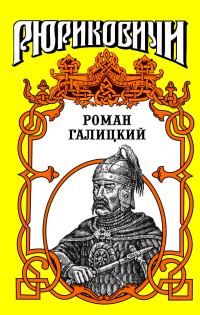 Обложка книги «Роман галицкий. Русский король»