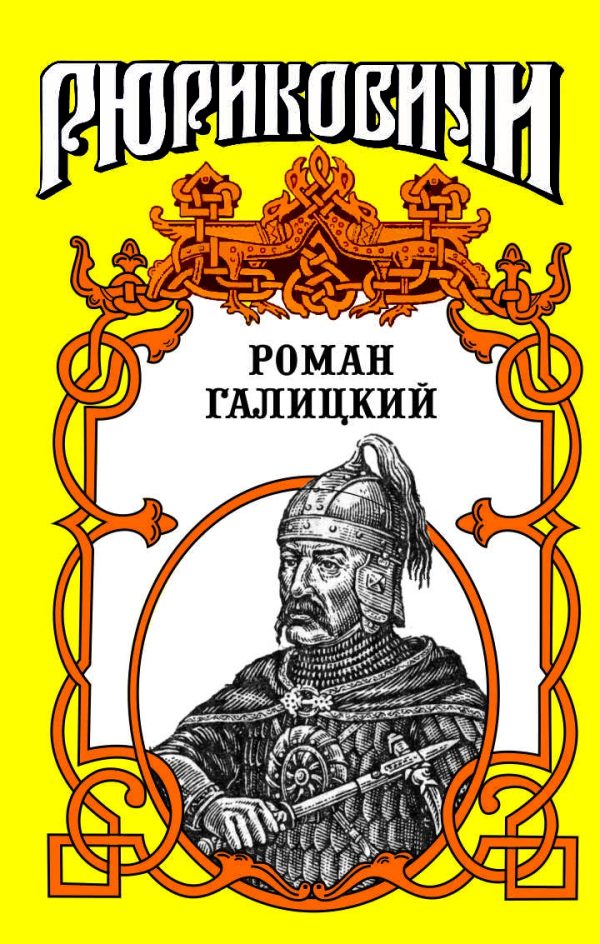 Обложка книги «Роман галицкий. Русский король»