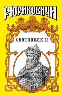 Обложка книги «Святополк II. Своя кровь»